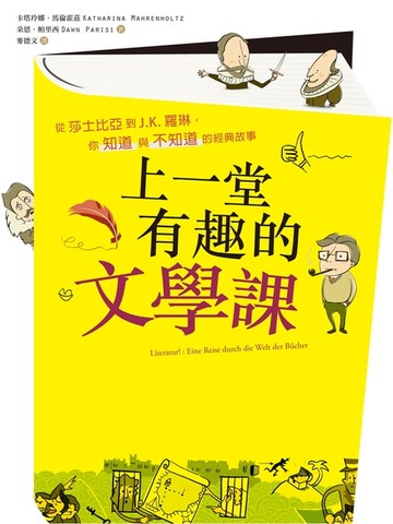 【電子書】上一堂有趣的文學課