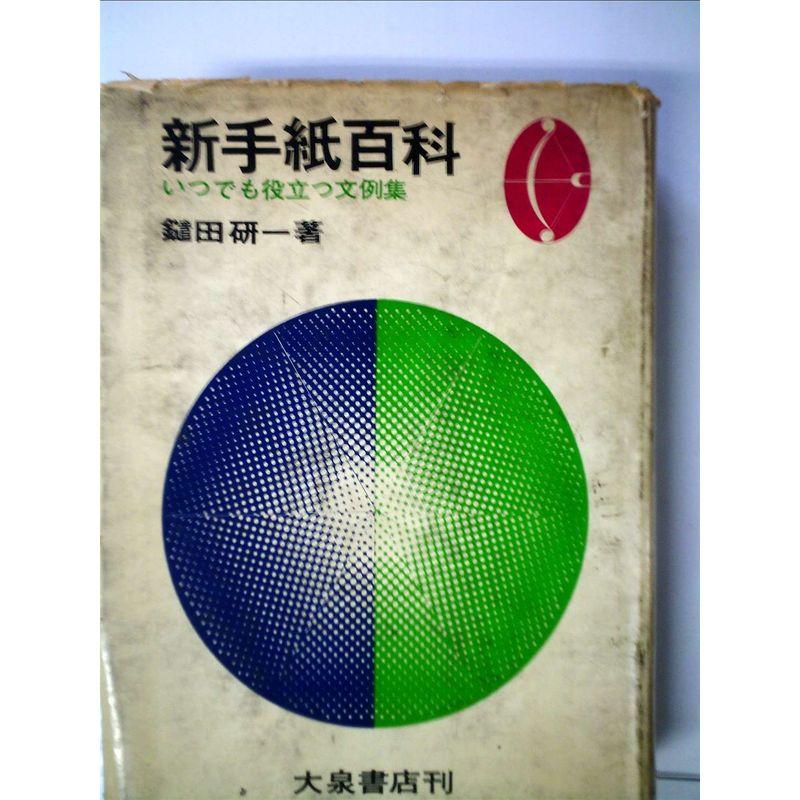 新手紙百科 (1967年) (入門百科)