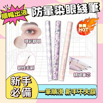 『隔日到貨🚀上新』眼線液筆 極細筆芯0.01mm 防水防汗 一筆順滑 新手必備 眼線筆