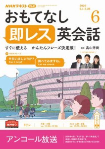 NHKテレビ もっと伝わる！ 即レス英会話 (2020年6月号)