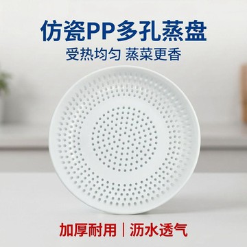 新盛達鋪✴️ 烤箱仿瓷PP蒸盤 微波爐圓形多孔蒸格 pp蒸盤 蒸包子 蒸海鮮 瀝水盤 餃子盤 蒸籠 水果盤 蒸架 蒸盤