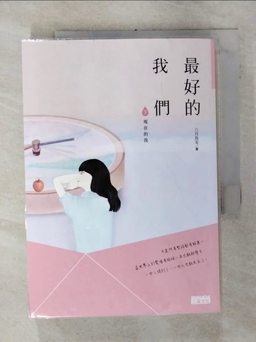【書寶二手書T4／一般小說_SQZ】最好的我們(下)現在的我_八月長安