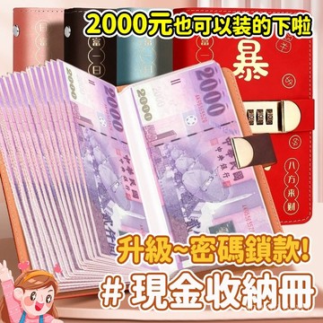 ⭐台灣現貨⭐密碼鎖存錢本 存錢本 理財收納本 現金收納本 網紅理財收納冊 密碼存錢本 紙幣保護套 裝鈔票收納攢錢本