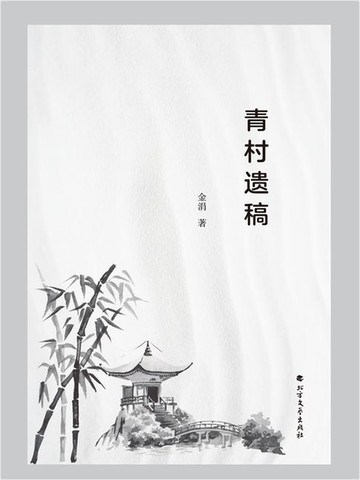 【電子書】青村遗稿