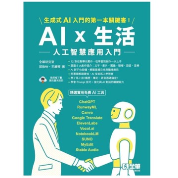 全華-建宏 AI × 生活：人工智慧應用入門 全華研究室郭欣怡 2025/08 9786264014946