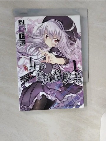 【書寶二手書T8／漫畫書_UVR】１月的普琉薇歐茲 1_星屑七號, 霖之助