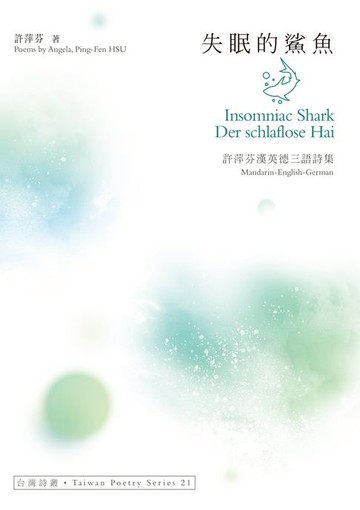【電子書】失眠的鯊魚 Insomniac Shark．Der schlaflose Hai ——許萍芬漢英德三語詩集