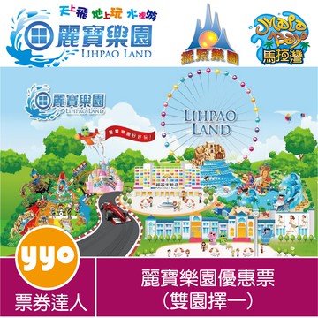 麗寶樂園馬拉灣/探索樂園(雙園擇一)【YYO票券達人】【蝦幣回饋】