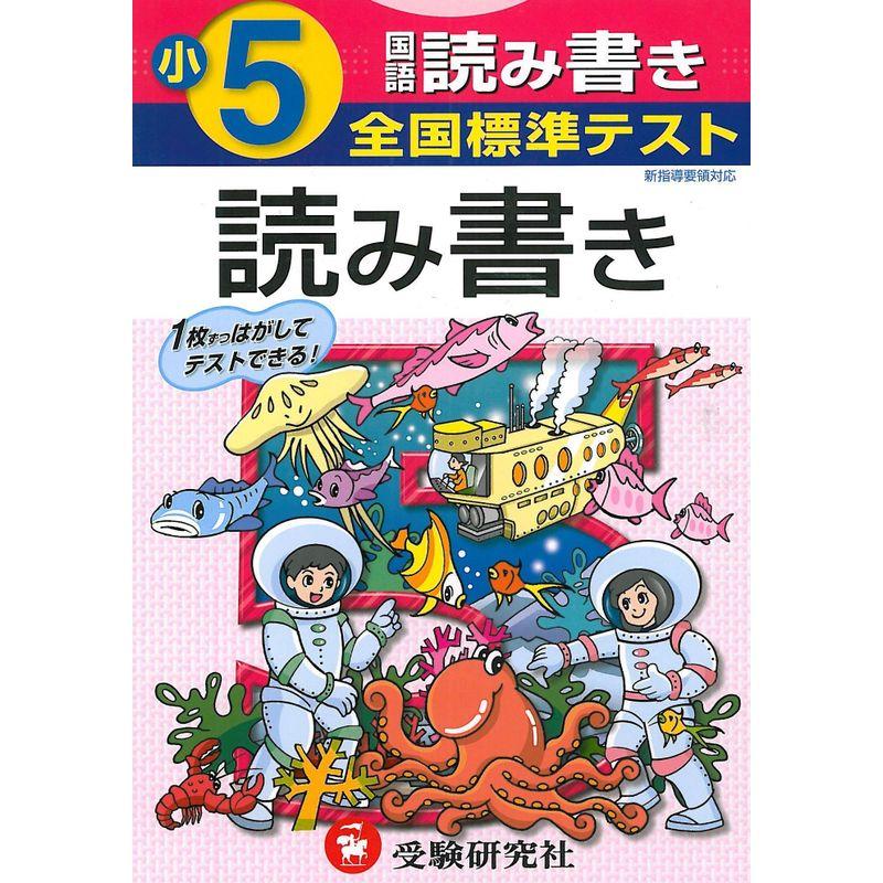 国語読み書き 小学5年 (全国標準テスト)