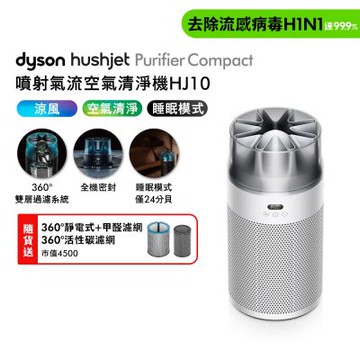 Dyson戴森 新品預購中 HushJet Purifier Compact HJ10 噴射氣流空氣清淨機 銀白色 贈靜電式+活性碳濾網