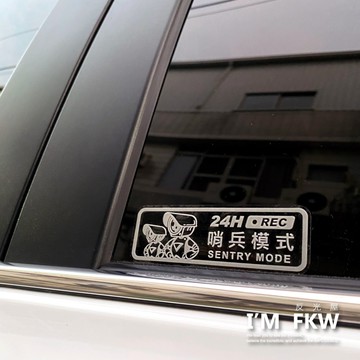 反光屋FKW 哨兵模式 TESLA model3 modelY modelx 特斯拉 反光貼紙 防水車貼 汽車貼紙 不殘