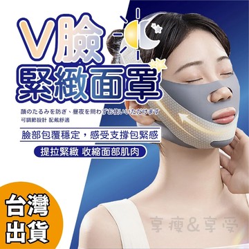 【享瘦&享受】拉提Ｖ臉神器 臉部拉提帶 圓臉救星 V臉面罩 修飾臉型彈力帶 睡眠面罩 提拉緊緻面罩 V臉神器