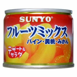 サンヨー フルーツミックス(130g*24個入)[フルーツ加工缶詰]