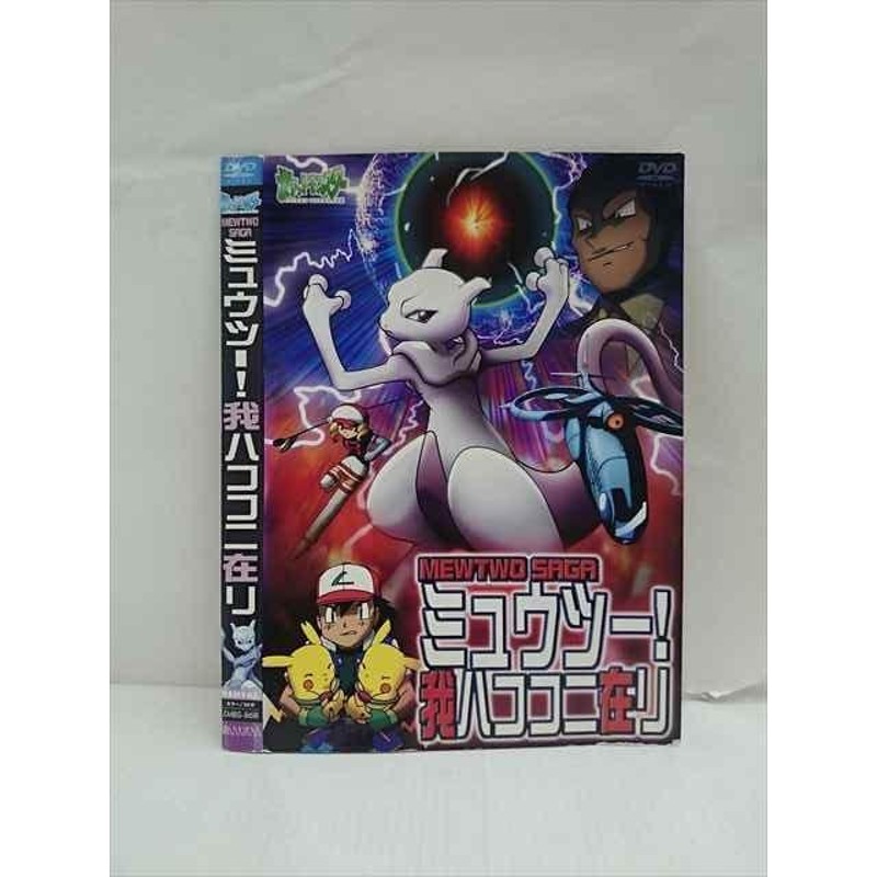 ○013797 レンタルUP□DVD ポケットモンスター ミュウツー！我ハココニ