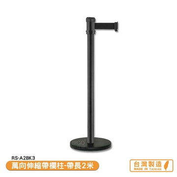 萬向伸縮帶欄柱 RS-A2BK3  紅龍柱 欄柱 帶長2米 伸縮圍欄 不銹鋼圍欄 開店商品 台灣製造