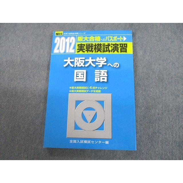 UC12-070 駿台文庫 2012 大阪大学への国語 実戦模試演習 大学入試完全対策シリーズ 13m1D