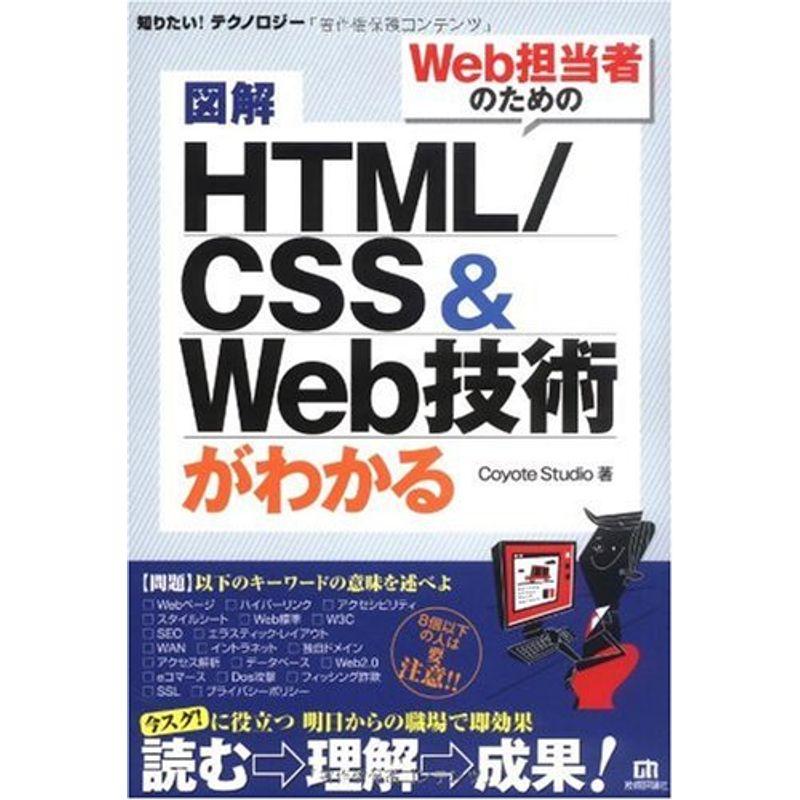 図解 HTML CSSWeb技術がわかる (知りたいテクノロジー)