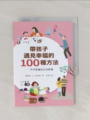 【書寶二手書T1／親子_Q9Z】帶孩子遇見幸福的100種方法：不可思議的正向教養_提摩西．J．夏普