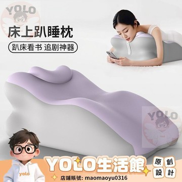 YOLO-記憶棉護頸趴睡枕 床上玩手機專用 床頭靠背枕靠墊 多功能舒適趴趴墊 床上靠枕 午睡枕 護頸靠墊