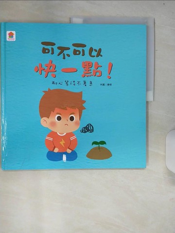 【書寶二手書T5／少年童書_R6J】可不可以快一點！：耐心等待不著急_林麗