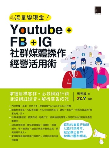 【電子書】Youtube+FB+IG社群媒體操作經營活用術：掌握目標客群‧必殺網路行銷‧活絡網紅經濟‧解析廣告成效