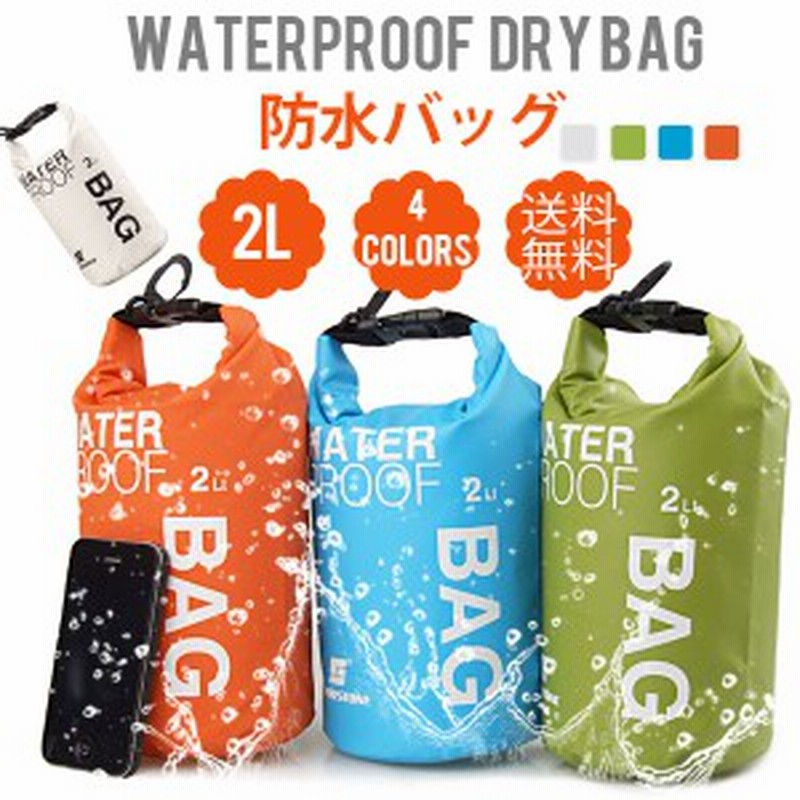 送料無料 防水バッグ Water Proof Bag 2l 多機能防水バッグ ドライバッグ 防災バッグ サーフィン ラフティング カヌー アウトドア 釣り 通販 Lineポイント最大1 0 Get Lineショッピング