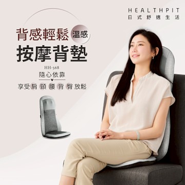 HEALTHPIT日式舒適生活 背感輕鬆 溫感按摩背墊 HH-568 (擬真手感揉捏/溫感按摩球按壓)