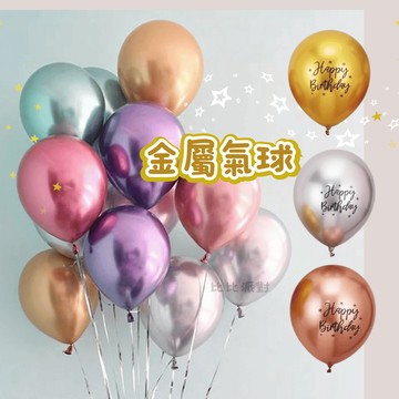 現貨當天寄【金屬氣球 happy birthday乳膠氣球】高品質12吋氣球 生日佈置 生日快樂氣球