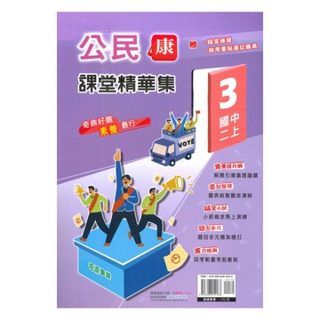 奇鼎國中課堂精華集康版公民2上