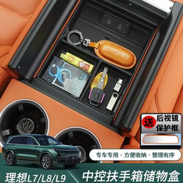 适用理想L8扶手箱储物盒中控下L9专用收纳神器汽车用品配件改装[PP0604041]