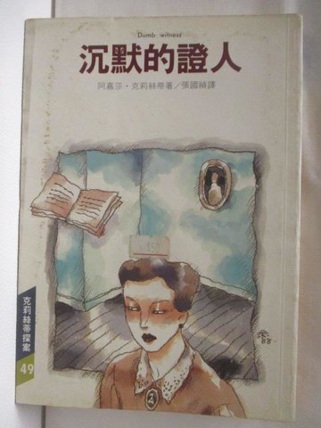 【書寶二手書T5／一般小說_S2Y】沉默的證人_克莉絲蒂探案