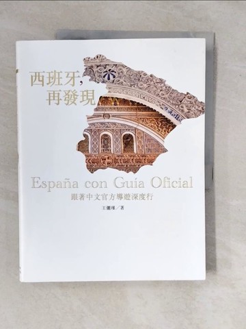 【書寶二手書T9／旅遊_ZMY】西班牙，再發現_王儷瑾