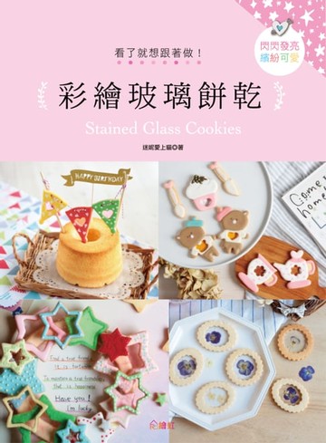 【電子書】閃閃發亮、繽紛可愛！彩繪玻璃餅乾