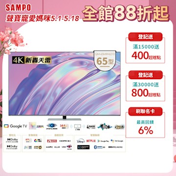 SAMPO聲寶 65吋 MINI QLED 聯網新轟天雷3D立體音箱液晶顯示器 QM-65MIW6210含基本安裝+舊機回收