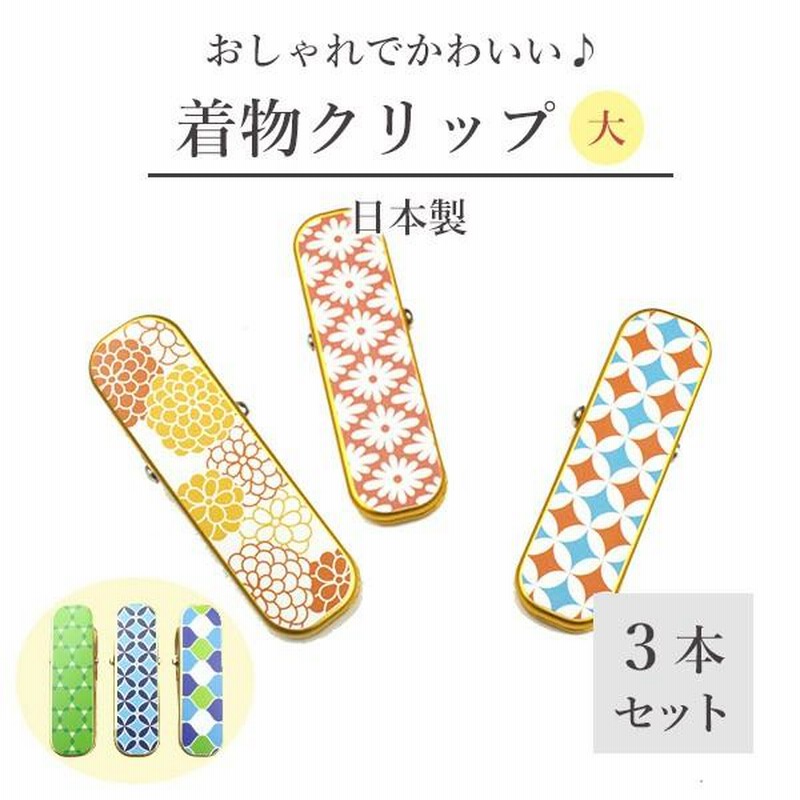メール便無料】 軽量 着物クリップ 大 3個セット 3色 桜柄 ピンク パープル ライトブルー 着付け小物 きものクリップ 仮止め 仮留め 衿止め えりどめ  裾留め 裾押さえ