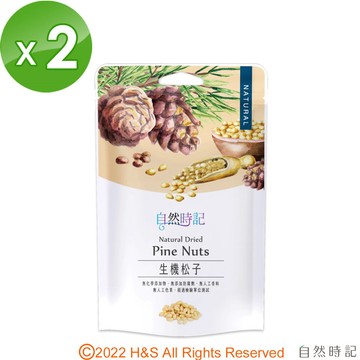 【自然時記】生機松子(120g/袋) 2入