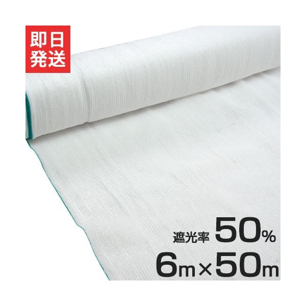 ロール式 遮光ネット 6m 50m 遮光率50 厚手 白 寒冷紗 ホワイト 農業用 園芸用 日除けネット 日よけネット ビニールハウス 通販 Lineポイント最大0 5 Get Lineショッピング