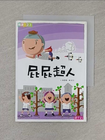【書寶二手書T1／兒童文學_TJW】屁屁超人_林哲璋