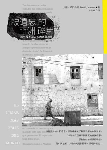 被遺忘的亞洲碎片：那一段不為人知的底層故事【二手書_良好】TAAZE讀冊生活