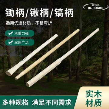 燕南鐵鍬木柄木柄把手柄鋤頭木把槐木棍鍬把鋤頭柄鍬把棒木棍鎬柄