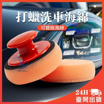 打蠟海綿 上蠟綿 洗車海綿 上蠟海綿 打蠟機海綿 上蠟海綿 打蠟 無線打蠟機 銅鑼燒 洗車棉 拋光棉 打蠟綿