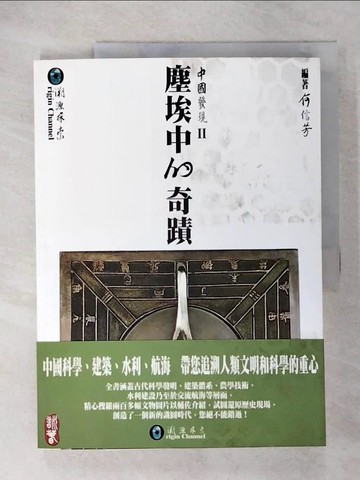 【書寶二手書T4／地理_T5T】塵埃中的奇蹟_何信芳