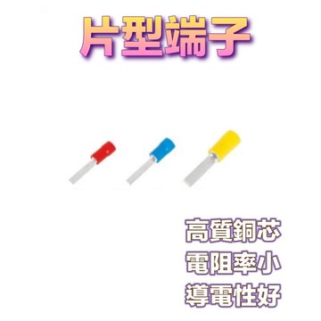 【蝦皮隔日到貨】片型端子 針型端子 片型端子 接線端子 接線 t型接線端子 端子 工具 絕緣端子 片型預絕緣 裸冷壓端子