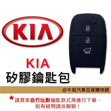 高雄門市 【矽膠鑰匙套】 KIA 起亞 車種通用 矽膠 鑰匙 鑰匙包 果凍套 顏色隨機出貨