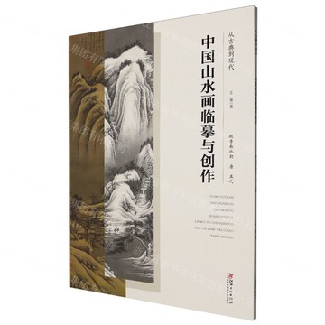 從古典到現代中國山水畫臨摹與創作(魏晉南北朝唐五代)丨天龍圖書簡體字專賣店丨9787548098508 (tl2519)