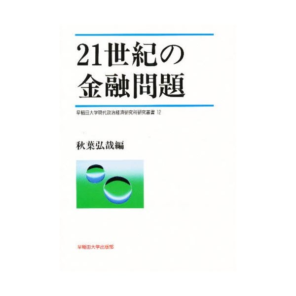 21世紀の金融問題