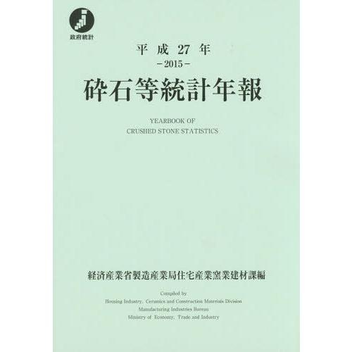 [本 雑誌] 平27 砕石等統計年報 経済産業省製造産業局住宅産業窯業建材課 編