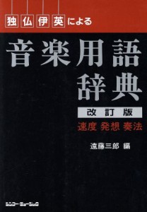  独仏伊英による音楽用語辞典 速度　発想　奏法／遠藤三郎