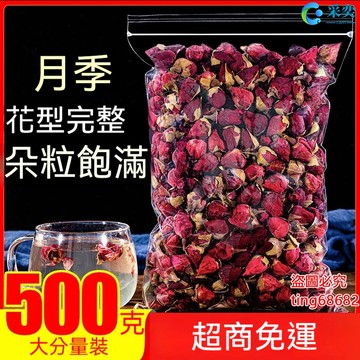 月季 月季花 月季花茶 袋裝500g 三花茶 另售牡丹花茶 玫瑰花茶 茉莉花茶 菊花茶 金銀花茶 桂花茶 薰衣草茶