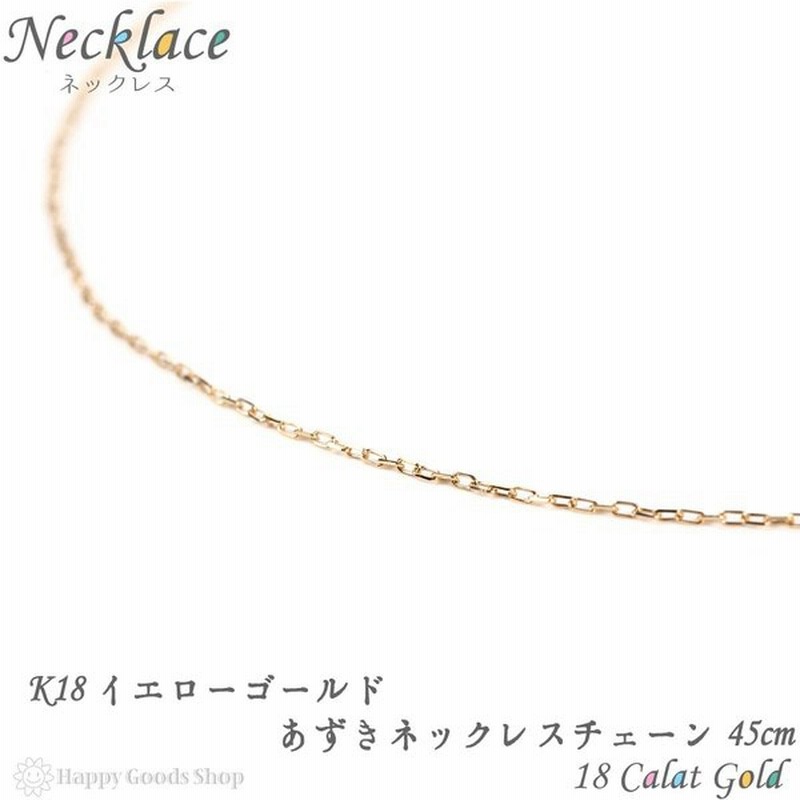 ネックレス 18金 K18 チェーン ゴールド あずき 45cm 幅 0 5mm レディース メンズ ギフト プレゼント 18k シンプル 人気 通販 Lineポイント最大0 5 Get Lineショッピング